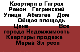 Квартира в Гаграх › Район ­ Гагринский › Улица ­ Абазгаа › Дом ­ 57/2 › Общая площадь ­ 56 › Цена ­ 3 000 000 - Все города Недвижимость » Квартиры продажа   . Марий Эл респ.